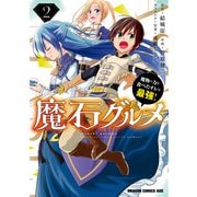 魔石グルメ 　2　魔物の力を食べたオレは最強！（KADOKAWA） [電子書籍]