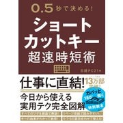 ショートカットキー超速時短術（日経BP社） [電子書籍]