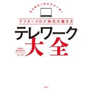 テレワーク大全（日経BP社） [電子書籍]