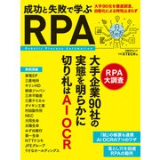 成功と失敗で学ぶ RPA（日経BP社） [電子書籍]