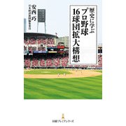 歴史に学ぶ プロ野球 16球団拡大構想（日経BP社） [電子書籍]
