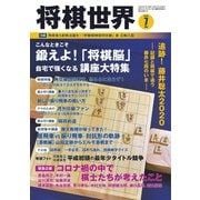 将棋世界 2020年7月号（マイナビ出版） [電子書籍]