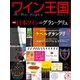 ワイン王国 2020年7月号（ワイン王国） [電子書籍]