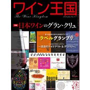 ワイン王国 2020年7月号（ワイン王国） [電子書籍]