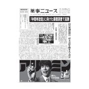 薬事ニュース 2020/06/05（薬事ニュース社） [電子書籍]