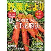 野菜だより 2020年7月号（ブティック社） [電子書籍]