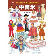中南米（岩崎書店） [電子書籍]