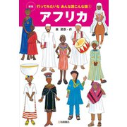 アフリカ（岩崎書店） [電子書籍]