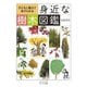 子どもに教えてあげられる身近な樹木図鑑（大和書房） [電子書籍]