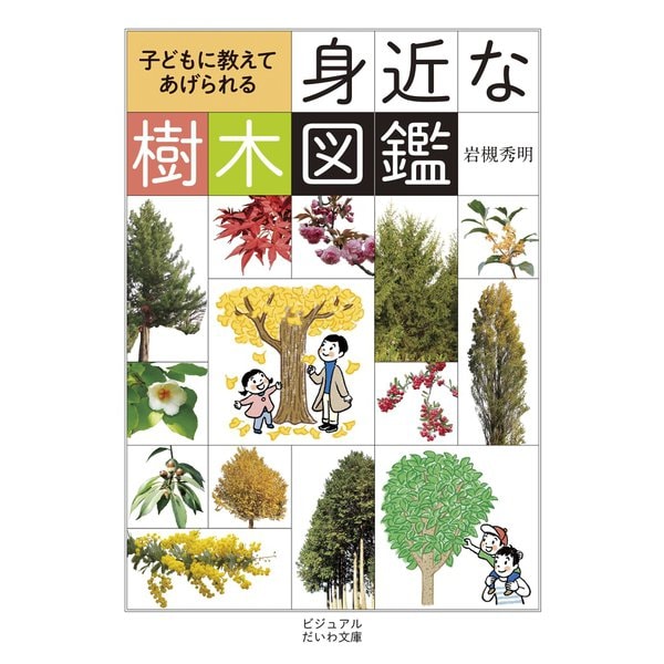 子どもに教えてあげられる身近な樹木図鑑（大和書房） [電子書籍]