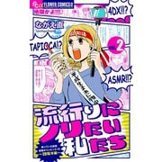流行りにノリたい私たち【マイクロ】 2（小学館） [電子書籍]