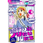 流行りにノリたい私たち【マイクロ】 4（小学館） [電子書籍]