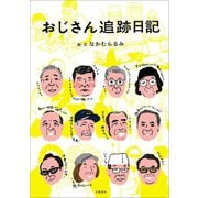 おじさん追跡日記（文藝春秋） [電子書籍]