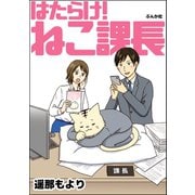 はたらけ！ ねこ課長（ぶんか社） [電子書籍]