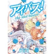 アイバス！-the idol buster-【合本版】6巻（ライブコミックス） [電子書籍]