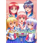スカート×アフタースクール！【合本版】8巻（ライブコミックス） [電子書籍]