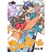 さぬきらへん【合本版】7巻（ライブコミックス） [電子書籍]