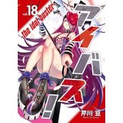 アイバス！-the idol buster-（18）（ライブコミックス） [電子書籍]