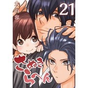 さぬきらへん（21）（ライブコミックス） [電子書籍]