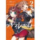 ライブレボルト（2）（ライブコミックス） [電子書籍]
