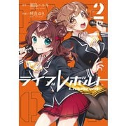 ライブレボルト（2）（ライブコミックス） [電子書籍]