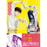 怨霊奥様（7）（ライブコミックス） [電子書籍]