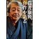 筒井康隆、自作を語る（早川書房） [電子書籍]