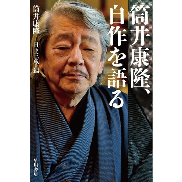 筒井康隆、自作を語る（早川書房） [電子書籍]