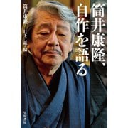 筒井康隆、自作を語る（早川書房） [電子書籍]