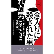 念入りに殺された男（早川書房） [電子書籍]