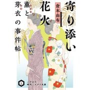 寄り添い花火 薫と芽衣の事件帖（早川書房） [電子書籍]