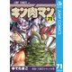キン肉マン 71（集英社） [電子書籍]