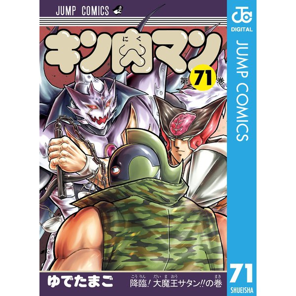 キン肉マン 71（集英社） [電子書籍]