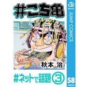 ＃こち亀 58 ＃ネットで話題‐3（集英社） [電子書籍]