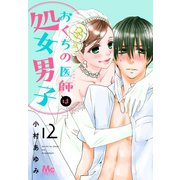 おくちの医師は処女男子 12（集英社） [電子書籍]