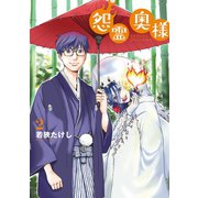 【特装版】怨霊奥様（2）（ライブコミックス） [電子書籍]