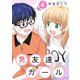 男友達ガール（4）（ライブコミックス） [電子書籍]