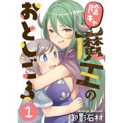 陰キャ魔王のおとしごろ（1）（ライブコミックス） [電子書籍]