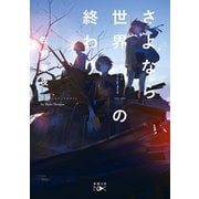 さよなら世界の終わり（新潮文庫nex）（新潮社） [電子書籍]