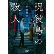 呪殺島の殺人（新潮文庫nex）（新潮社） [電子書籍]
