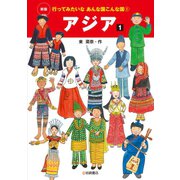 アジア1（岩崎書店） [電子書籍]