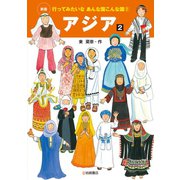 アジア2（岩崎書店） [電子書籍]