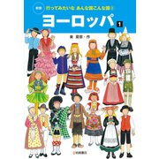ヨーロッパ1（岩崎書店） [電子書籍]