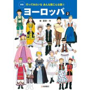 ヨーロッパ2（岩崎書店） [電子書籍]