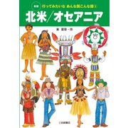 北米/オセアニア（岩崎書店） [電子書籍]