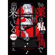 その薬は私の血肉で出来ている【合本版】（ライブコミックス） [電子書籍]
