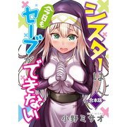 シスターは今日もセーブができない【合本版】（ライブコミックス） [電子書籍]