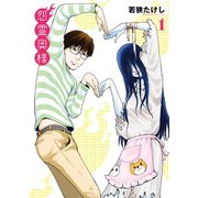 【特装版】怨霊奥様（1）（ライブコミックス） [電子書籍]