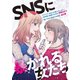 SNSに暴かれる女たち（ライブコミックス） [電子書籍]