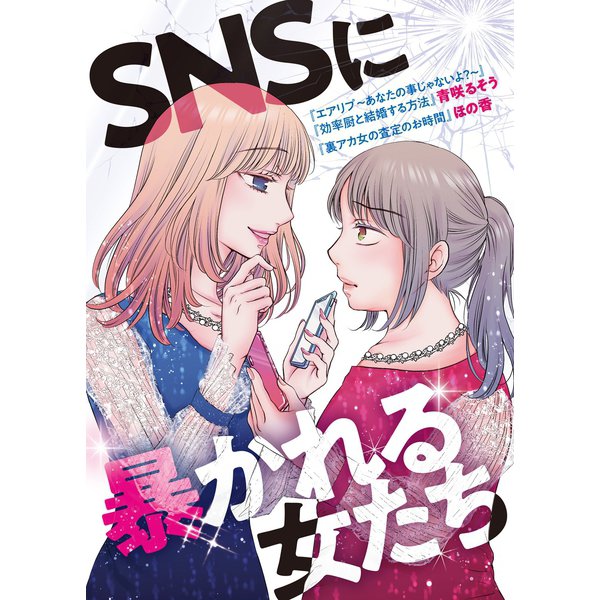 SNSに暴かれる女たち（ライブコミックス） [電子書籍]